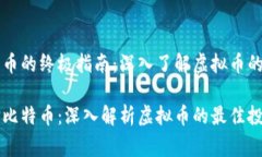 挑选比特币的终极指南：