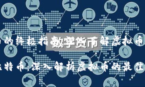 挑选比特币的终极指南：深入了解虚拟币的赢家选手

如何选择比特币：深入解析虚拟币的最佳投资策略