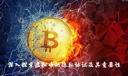 深入探索虚拟币的隐私协议及其重要性