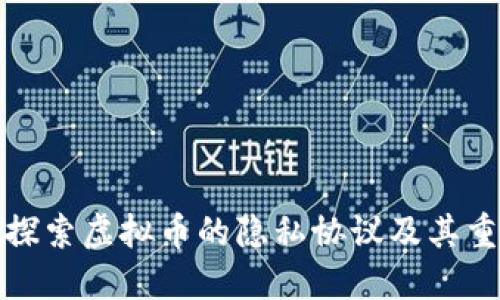 深入探索虚拟币的隐私协议及其重要性