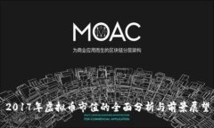 2017年虚拟币市值的全面分
