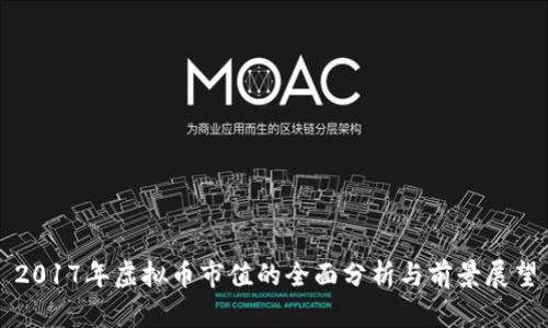 2017年虚拟币市值的全面分析与前景展望