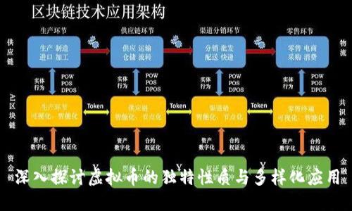 深入探讨虚拟币的独特性质与多样化应用