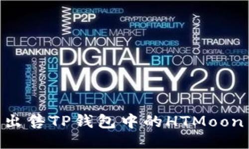 如何轻松出售TP钱包中的HTMoon Tokens？