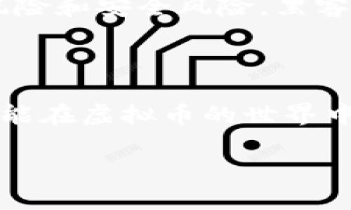 引言：虚拟币与传统银行的碰撞
在当今这个数字时代，虚拟币如比特币和以太坊等已经吸引了越来越多的人们关注与投资。它们不仅仅是货币的一种替代形式，更是对传统金融系统的大胆挑战。然而，对于许多刚接触虚拟币的新手来说，可能会遭遇一些意想不到的困难，尤其是在与传统银行的互动中。例如，许多人发现自己在买了虚拟币后，银行却拒绝为其提供服务，这背后究竟隐藏了怎样的因素呢？

虚拟币的魅力：为什么那么多人冒险投资？
首先，我们不得不提的是虚拟币所带来的投资机会。许多人在投资虚拟币时，被其潜在的高回报所吸引。在过去几年里，我们可以看到一些人通过投资虚拟币实现了财富的飞跃，这种美好的想象吸引了成千上万的追随者。
其次，虚拟币所具有的去中心化特征让很多人觉得它更自由、更隐秘。与传统的银行转账不同，虚拟币交易不需要经过繁琐的银行系统，用户可以直接在网络上进行资金的转移，无需中介。这在一定程度上降低了交易成本，让人们倍感轻松。

银行拒绝服务的原因：监管与安全的角力
然而，尽管虚拟币的优势明显，但现实中的问题也同样存在。银行为何会在很多情况下拒绝为客户提供服务呢？
首先，监管政策的变化是一个重要的因素。许多国家和地区对虚拟币的监管仍不完善，银行可能会因为对未来市场的不确定性而选择保持距离。对于银行来说，虚拟币交易的高度匿名性使得其在反洗钱和合规方面面临巨大的压力，导致一些银行甚至对购买虚拟币的客户采取了拒绝服务的态度。
其次，安全问题也是一个关键。虽然虚拟币的技术基础——区块链技术被认为安全可靠，但仍然存在黑客攻击和诈骗的风险。当银行了解到客户使用虚拟币时，很容易到潜在的风险，从而对其服务产生顾虑。

如何应对银行拒绝服务的尴尬局面？
如果你遇到了银行拒绝服务的情况，首先不要慌张。以下是一些应对建议：
ol
    listrong了解银行政策：/strong每家银行的政策不同，首先可以向银行咨询具体原因，了解其相关政策。/li
    listrong考虑其他金融机构：/strong除了传统银行，许多新兴的金融科技公司已经开始支持虚拟币交易，你可以考虑通过这些渠道来进行交易。/li
    listrong提升合规性：/strong提供相关的财务文件和来源证明，旨在增加银行的信任度。/li
    listrong保持信息透明：/strong与银行间的沟通尽量透明，清楚表明资金的使用意图，以减少疑虑。/li
/ol

未来的虚拟币与银行关系：共存还是对抗？
在分析完银行与虚拟币之间的复杂关系后，我们不得不问，这两者之间的未来到底会怎样发展？是否会有一天，传统银行与虚拟币能够找到一个共赢的平衡点？
可以说，随着技术的发展与市场的成熟，银行与虚拟币之间的关系必将逐渐转变。越来越多的金融机构开始探索与虚拟币的合作模式，甚至有人认为未来的传统银行也将会推出自己的数字货币。这样的转变不仅能促进消费者对虚拟币的认可，还能使传统金融机构在竞争中保持活力。

总结：拥抱虚拟币的同时也要警惕风险
买入虚拟币虽然很美好，但在这个过程中，我们也要清楚自身所面临的风险，不要因为一时的冲动而做出错误的决定。建议新手投资者在进行虚拟币交易时，保持冷静，并且随时关注市场的变化以及相关的法规政策，以便让自己的投资更加理性与安全。

常见问题解答
h4问题1：如果银行拒绝了我的交易，我该如何尝试解决？/h4
如果你的银行拒绝了你的虚拟币交易，首先你可以直接联系银行的客服，询问具体拒绝的原因。在交流时，尽量保持礼貌和耐心，了解是否是出于政策原因或安全顾虑。很多时候，提供额外的资料或者说明你的交易目的可以有助于解决问题。
此外，考虑使用其他的金融科技公司或者虚拟币交易平台。这些平台通常对虚拟币的处理更加开放，能够帮助你更顺利地完成交易。同时，确保选择那些信誉良好的平台，以避免潜在的风险。

h4问题2：虚拟币的投资风险究竟有多大？/h4
虚拟币投资的风险是显而易见的，首先是市场波动性极大。虚拟币的价格常常剧烈波动，可能在短时间内遭遇大幅下跌，投资者必须具备一定的风险承受能力。其次，还有技术风险和安全风险，黑客攻击或平台的倒闭都可能导致投资的损失。
因此，在决定投资虚拟币之前，建议投资者深入了解市场，进行充分的调查和信息收集。同时，不要将所有的资金都投入到单一的虚拟币中，分散投资可以降低整体风险。

结语：在虚拟货币与银行的世界中找寻平衡
无论是投资虚拟币还是与传统银行的互动，都应该保持理性与谨慎的态度。只有不断学习、适应市场的变化，才能在这个瞬息万变的市场中立于不败之地。希望每一个投资者都能在虚拟币的世界中找到属于自己的位置，同时，也保持对未知挑战的警觉与关注。

关键词：虚拟币, 银行拒绝, 金融科技, 风险控制