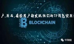 TP钱包突然消失？让我们来