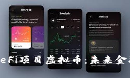 全面解析DeFi项目虚拟币：未来金融的颠覆者