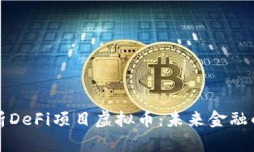 全面解析DeFi项目虚拟币：未来金融的颠覆者