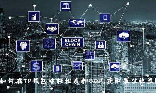 如何在TP钱包中轻松质押BDP，获取最佳收益？