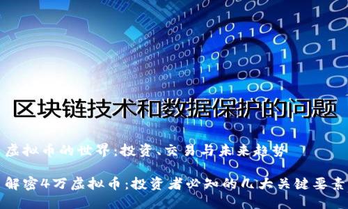虚拟币的世界：投资、交易与未来趋势

解密4万虚拟币：投资者必知的几大关键要素