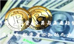 虚拟币的世界：投资、交