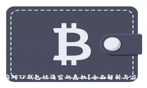 如何应对TP钱包被清空的危机？全面解析与应对策略
