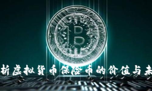 全面解析虚拟货币保险币的价值与未来前景
