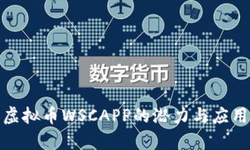 探索虚拟币WSCAPP的潜力与应用前景