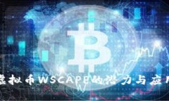 探索虚拟币WSCAPP的潜力与