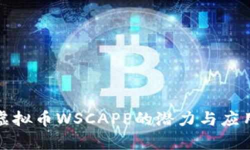 探索虚拟币WSCAPP的潜力与应用前景