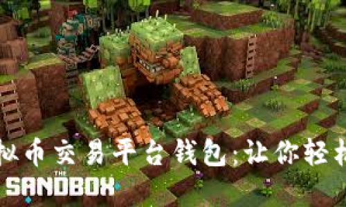 安全可靠的虚拟币交易平台钱包：让你轻松管理数字资产