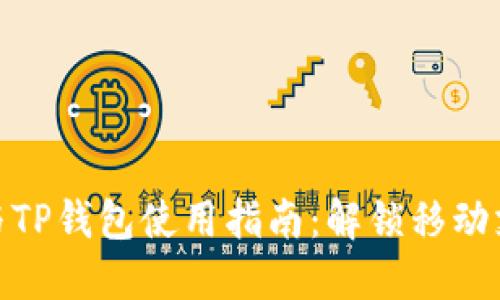 最全面的充电宝与TP钱包使用指南：解锁移动支付与充电新体验