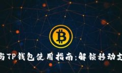 最全面的充电宝与TP钱包使