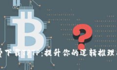 免费下载TPTP：提升你的逻