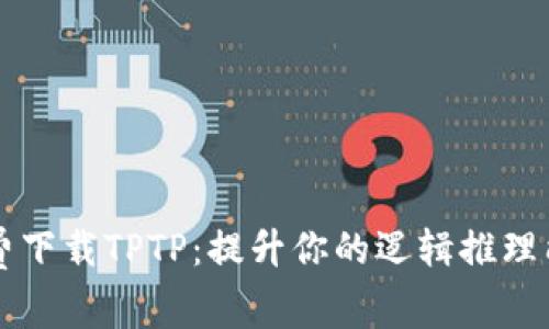 免费下载TPTP：提升你的逻辑推理能力