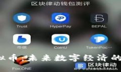 EGCC虚拟币：未来数字经济