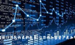 全面解析TP钱包的质押投票