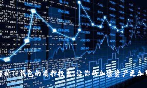 全面解析TP钱包的质押投票：让你的加密资产更加智能化