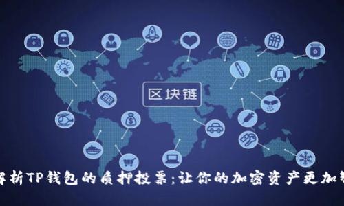 全面解析TP钱包的质押投票：让你的加密资产更加智能化