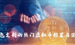 狐狸钱包支持的热门虚拟