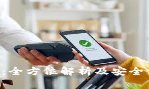 9TP钱包：全方位解析及安全使用指南