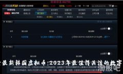 探索最新韩国虚拟币：2