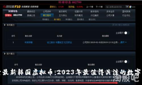 探索最新韩国虚拟币：2023年最值得关注的数字货币