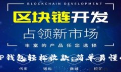 如何使用TP钱包轻松收款：
