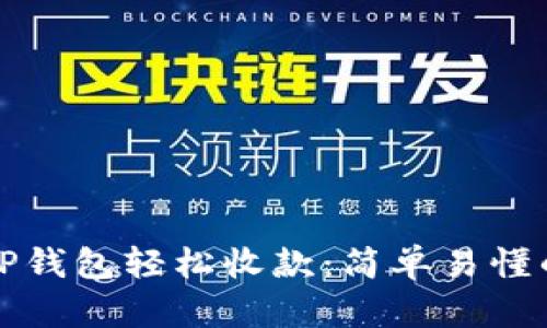 如何使用TP钱包轻松收款：简单易懂的操作指南