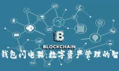 揭秘TP钱包闪电猫：数字资