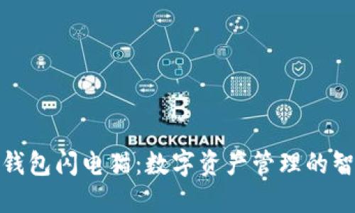 揭秘TP钱包闪电猫：数字资产管理的智能之选