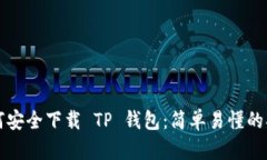 如何安全下载 TP 钱包：简
