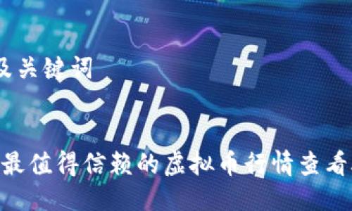 思考的及关键词

  
2023年最值得信赖的虚拟币行情查看APP推荐
