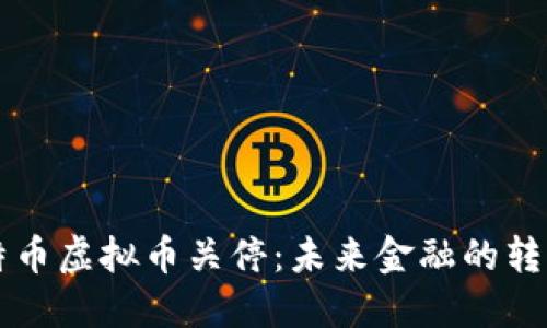 比特币虚拟币关停：未来金融的转折点