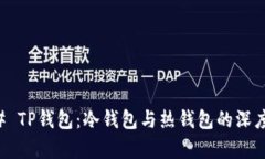 ### TP钱包：冷钱包与热钱