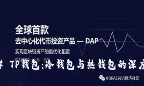 ### TP钱包：冷钱包与热钱包的深度解析