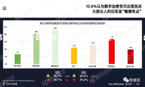 虚拟币的未来：它的价值会归零吗？

引言：虚拟币的迅猛崛起

在过去十年中，虚拟币市场经历了令人瞩目的高速发展。从比特币的诞生到各类山寨币的涌现，越来越多的人开始关注这种新兴的金融资产。每当有新的币种推出，或者市场出现大幅波动时，围绕虚拟币的讨论就会愈演愈烈。尤其是“虚拟币的价值会归零吗”这个问题，更是成为了许多投资者心中的疑虑。

虚拟币的基础知识

在深入探讨虚拟币会否归零之前，我们需要了解一些基本的概念。虚拟币，或称为加密货币，是一种基于区块链技术的数字资产。它们的价值往往与市场的供需关系紧密相关，也受到了政策、技术进步以及投资者情绪等多重因素的影响。

虚拟币价值归零的可能性分析

首先，让我们看看虚拟币价值下滑至零的几种情况：

h4技术崩溃的风险/h4
虚拟币的基础技术，区块链，如果发生重大安全漏洞，或是被新的更先进的技术所替代，那么持有的虚拟币可能会失去价值。像比特币这样的老牌币种，其背后的技术已经相对成熟，但一些新兴币种可能无法做到这一点。

h4市场需求的骤减/h4
虚拟币的价值很大程度上取决于市场的需求。如果出现超出预期的供给，或是大众对某种币种的兴趣和信任迅速下降，那么该币的价格也可能会直线下坠。有时，一些虚拟币甚至可能因为缺乏实际应用而被市场抛弃。

h4政策监管的影响/h4
全球各国对虚拟币的监管政策差异很大，政策的不确定性给投资者带来了挑战。如果某国出台严格的禁令，限制虚拟币的交易和使用，可能会导致该币种价值骤降，甚至归零。

h4项目的失败/h4
许多虚拟币背后都有开发团队和项目计划。如果项目由于资金不足、管理不善或其他原因而失败，这种情况下项目所发行的虚拟币极可能失去价值。

现实中的例子

为了更好地理解虚拟币价值归零的可能性，我们来看一些实际案例。比如，某些数字货币因为缺乏实际应用场景，最终被市场抛弃。或者有些币种，因团队内部出现问题等原因，导致项目中止，进而让投资者的投资化为乌有。

如何评估虚拟币的价值

投资虚拟币前，了解其价值是十分必要的。那么，我们该如何评估一个虚拟币的真正价值呢？

h4项目背景与团队实力/h4
投资者可以查看虚拟币背后的团队，以及他们的背景和经验。一个具有强大技术背景团队的币种，通常更容易获得信任和投资者的支持。

h4应用场景和生态系统/h4
评估某个虚拟币时，了解其应用场景尤为重要。具备实际应用的币种，往往能够获取更广泛的认可和接受度。

h4社区支持/h4
社区的活跃程度也能反映出一个币种的健康程度。如果有大量的开发者和用户参与其中，那么这个币种就有更大的生存空间。

投资虚拟币的注意事项

尽管虚拟币提供了新的投资机会，但投资者需要保持一定的谨慎。以下是几条投资虚拟币时应注意的事项：

h4分散投资风险/h4
将资金分散到不同的虚拟币种上可以降低整体投资的风险。不要将所有的资金都投资在一个币种上。

h4关注市场动态/h4
定期跟踪市场新闻和政策动态，了解虚拟币的行业变化，以便做出及时调整。

h4不盲目跟风/h4
在虚拟币市场，往往存在盲目跟风的现象。投资者应根据自己的研究和判断进行投资，而不是单纯地听信他人意见.

总结

总而言之，虚拟币的未来充满了不确定性，它的价值在某种程度上确实可能归零。了解市场动态、技术基础、背后的项目等，可以帮助我们更好地做出投资决策。保持冷静和理性，才是应对虚拟币市场波动的最佳策略。

相关问题

1. 在当前的经济环境下，虚拟币的投资风险如何？
2. 如何选择潜力较大的虚拟币进行投资？

问题一：在当前的经济环境下，虚拟币的投资风险如何？

当下全球经济面临多重挑战，通货膨胀、经济衰退加剧、一系列的地缘政治局势等，都会对虚拟币的投资产生影响。市场的极端波动很有可能导致投资者面临较大的风险。尤其是在这样的经济环境下，许多人可能会选择更为稳妥的投资方式，导致虚拟币的需求下降，从而影响其价格。因此，投资者一定要清楚自己能承受的风险，并做好相应的风险管理。

问题二：如何选择潜力较大的虚拟币进行投资？

在众多的虚拟币中，如何选择那些具有投资潜力的币种呢？首先，进行深入研究是必须的。了解项目的背景、功能、团队以及市场前景，并关注他们的社区活动。其次，技术白皮书也是一个很好的参考，可帮助投资者更深入地理解项目的核心价值和未来的蓝图。此外，持续关注市场动态和行业发展趋势，及时调整自己的投资策略也是非常重要的。选择潜力币种不在于速度，而在于精准度与耐心。

通过以上的讨论，不难看出虚拟币的投资是一把双刃剑，虽然有着极高的利润潜力，但也伴随着较大的风险。希望每位投资者都能理性对待，做出明智的选择。

虚拟币的未来：它的价值会归零吗？