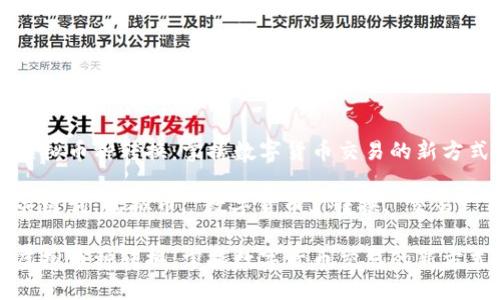 虚拟币种转换：掌握数字货币交易的新方式

关键词：虚拟币, 数字货币, 转换, 交易

虚拟币种转换：掌握数字货币交易的新方式