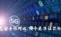 TP钱包与BK钱包安全性对比