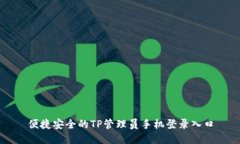 便捷安全的TP管理员手机登