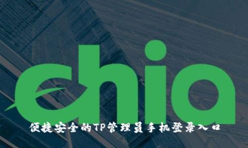 便捷安全的TP管理员手机登录入口