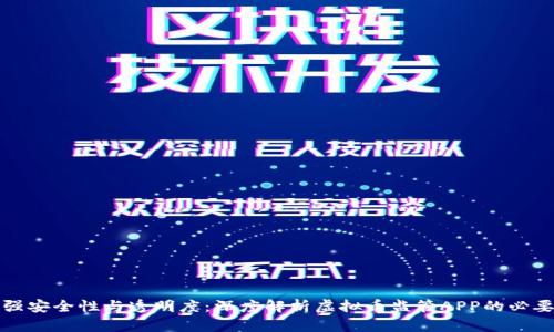 增强安全性与透明度：深度解析虚拟币监管APP的必要性