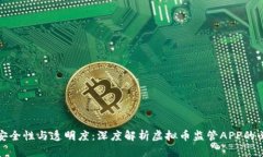 增强安全性与透明度：深