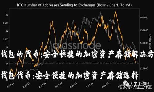 tp钱包的代币：安全快捷的加密资产存储解决方案

tp钱包代币：安全便捷的加密资产存储选择